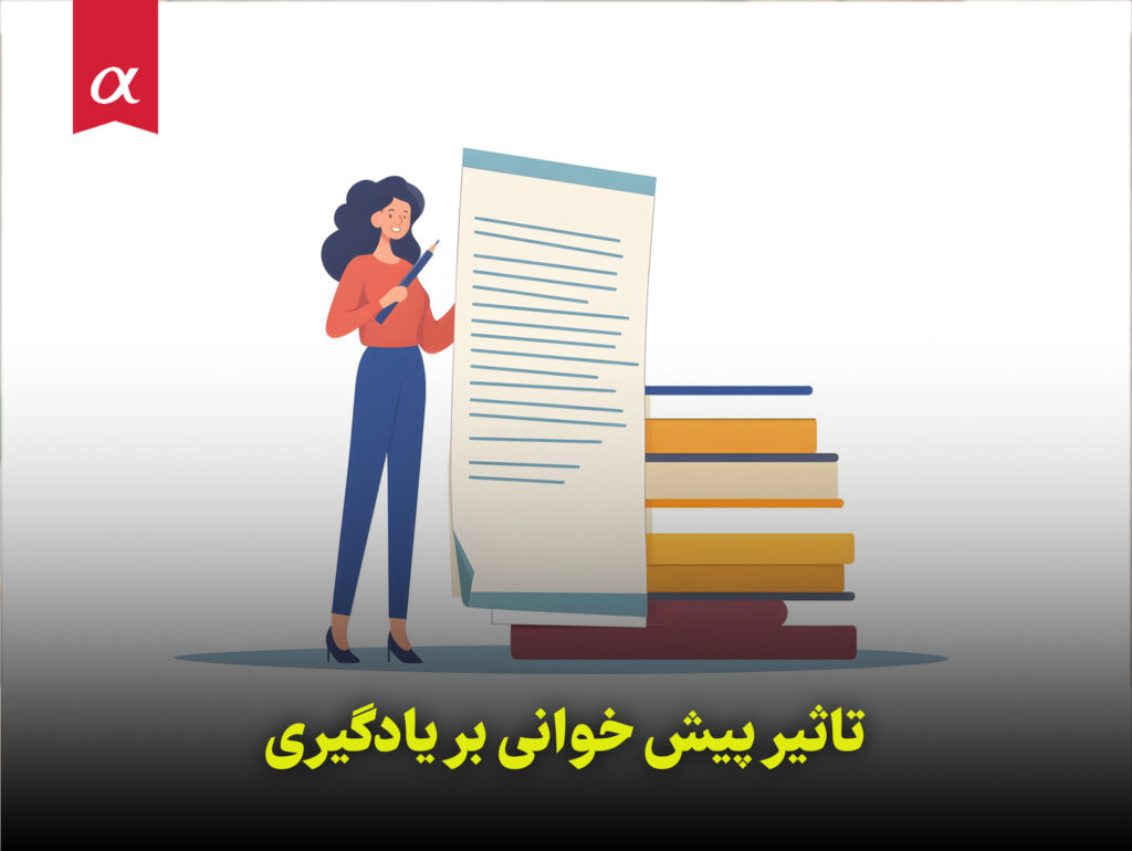 تاثیر پیش خوانی بر یادگیری مشاوران آلفا احمد احمدی