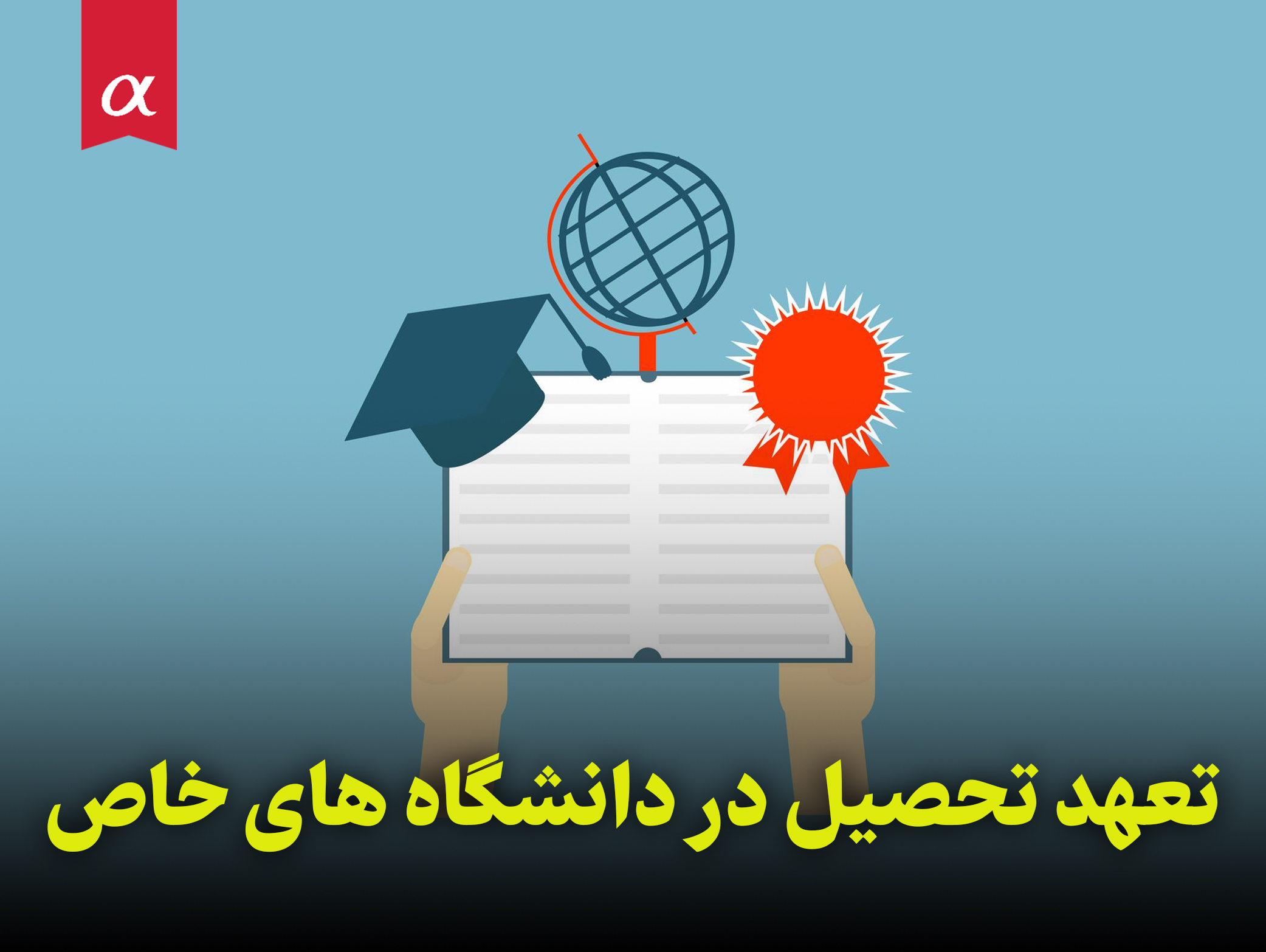 تعهد تحصیل در دانشگاه های خاص