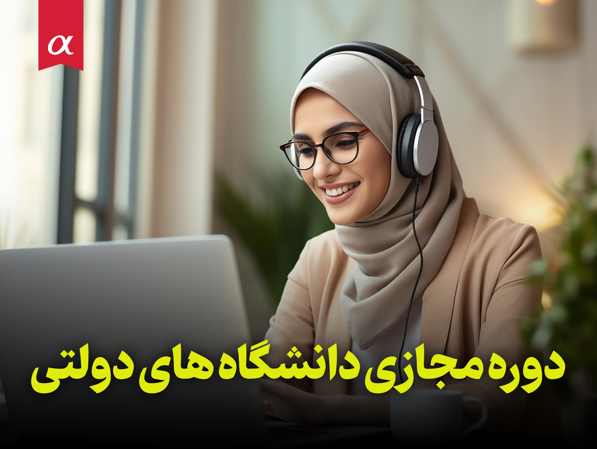 دوره مجازی دانشگاه های دولتی