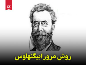 روش مرور ابیگنهاوس مشاوران آلفا احمد احمدی