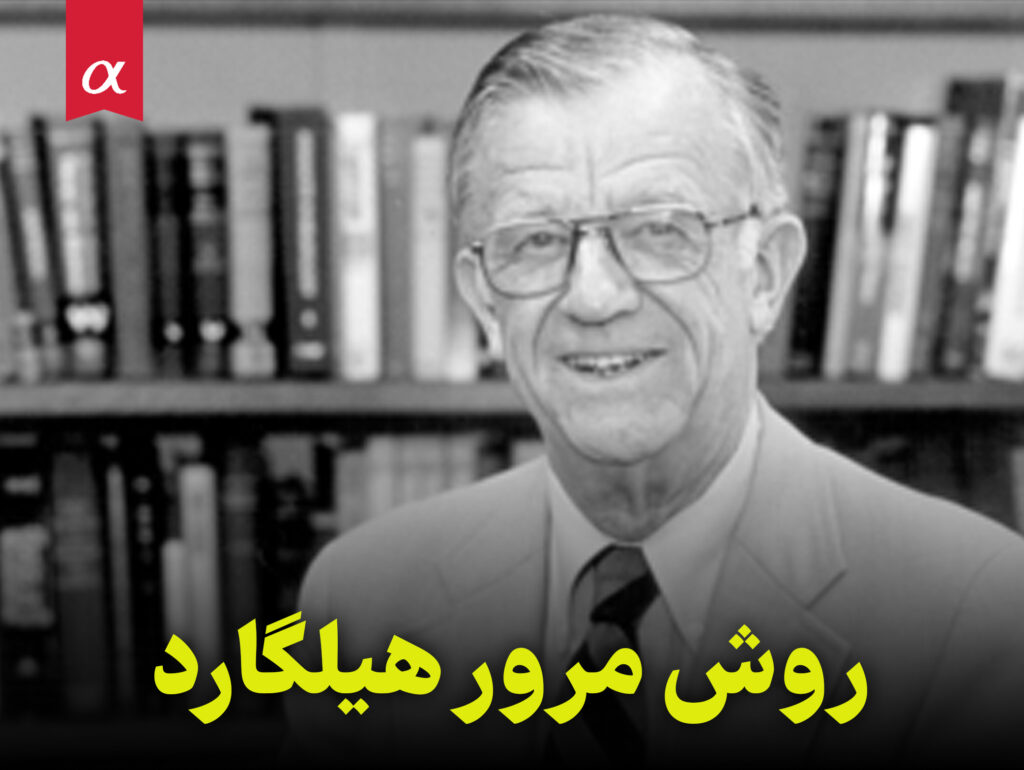 روش مرور هیلگارد مشاوران آلفا احمد احمدی