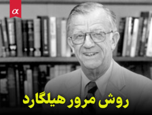 روش مرور هیلگارد مشاوران آلفا احمد احمدی