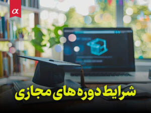 شرایط دوره های مجازی استاد احمد احمدی مشاوران آلفا