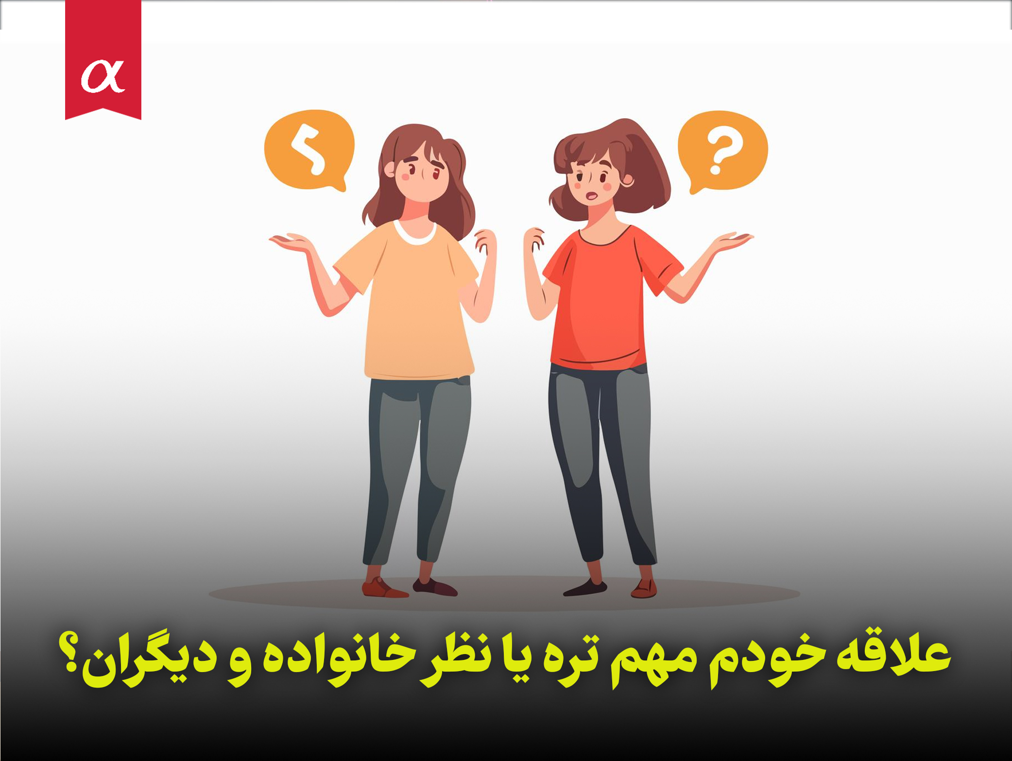 علاقه خودم مهم تره یا نظر خانواده و دیگران؟