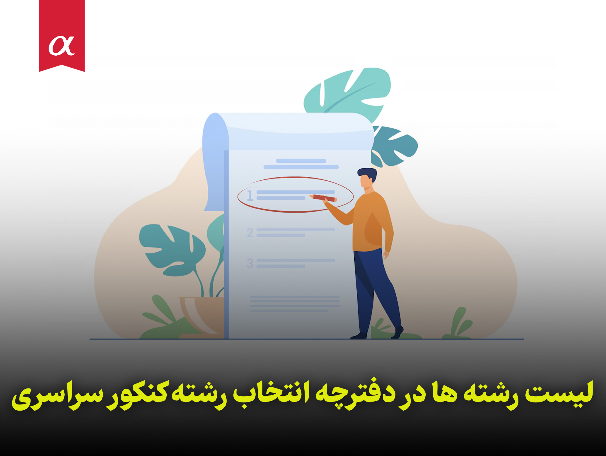 لیست رشته ها در دفترچه انتخاب رشته کنکور سراسری