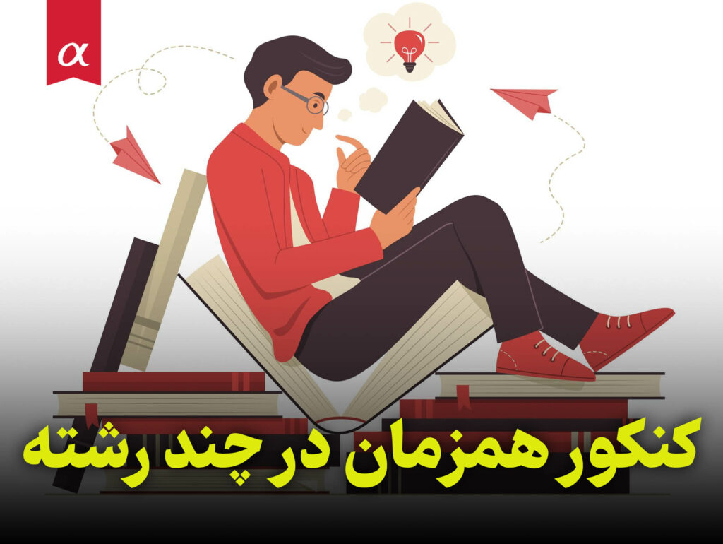 کنکور همزمان در چند رشته مشاوران آلفا احمد احمدی