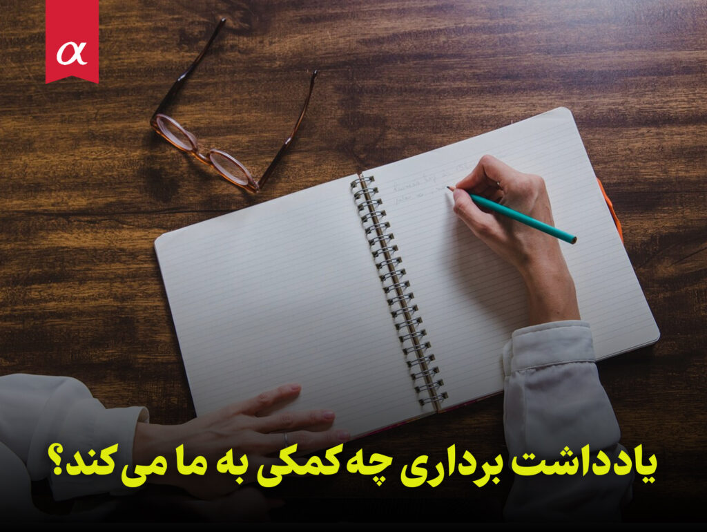 یادداشت­ برداری چه کمکی به ما می کند؟ مشاوران آلفا احمد احمدی