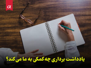 یادداشت­ برداری چه کمکی به ما می کند؟ مشاوران آلفا احمد احمدی