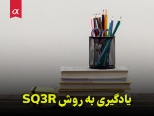 یادگیری به روش SQ3R مشاوران آلفا احمد احمدی