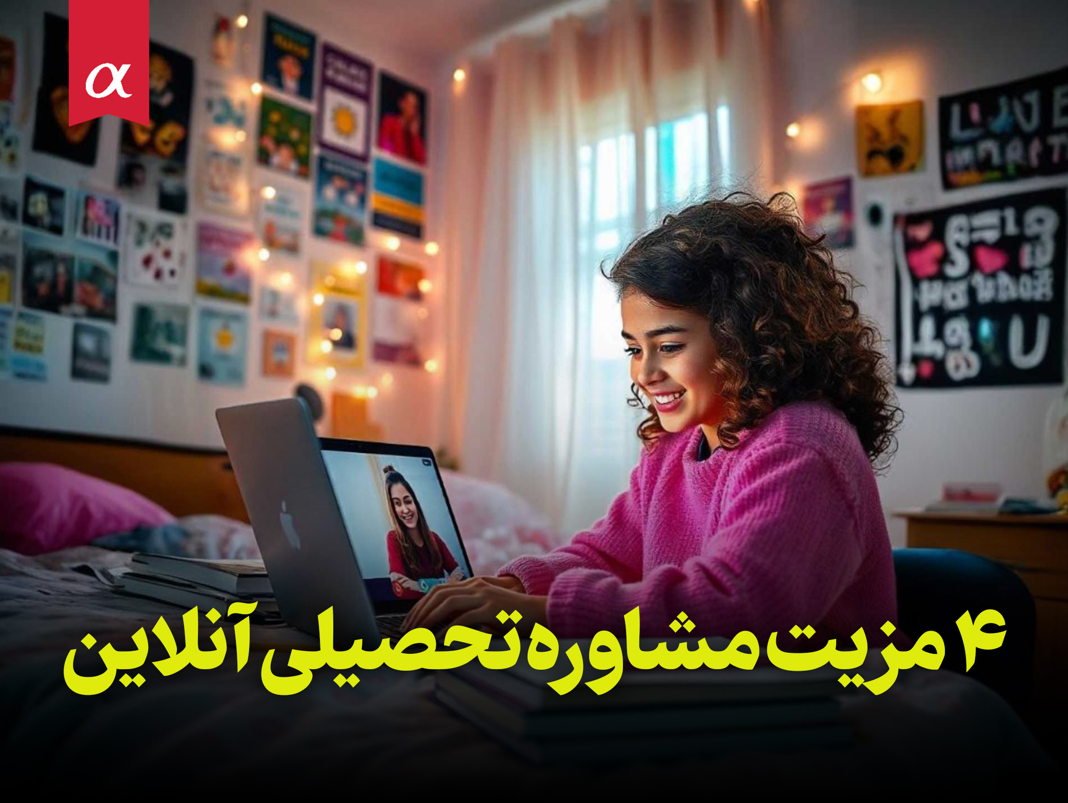 4 مزیت مشاوره تحصیلی آنلاین