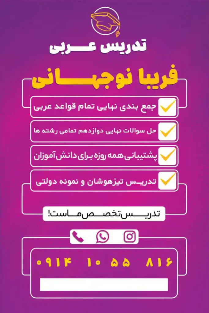 عربی استاد خانم نوجهانی مشاوران آلفا تبریز