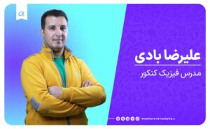 فیزیک استاد علیرضا بادی آموزشگاه فیزیک کنکور تبریز