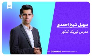 فیزیک دکتر سهیل شیخ احمدی آموزشگاه کنکور مشاوران آلفا