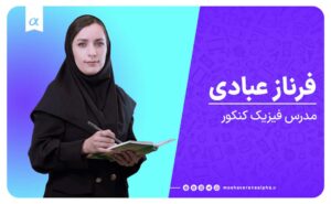 فیزیک خانم فرناز عبادی آموزشگاه کنکور فیزیک مشاوران آلفا