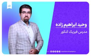 فیزیک دکتر وحید ابراهیم زاده آموزشگاه کنکور تبریز فیزیک