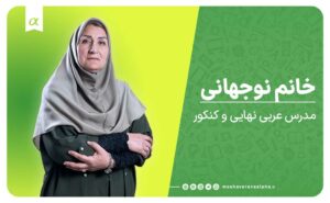 عربی استاد خانم نوجهانی آموزشگاه کنکور و نهایی دروس عمومی تبریز