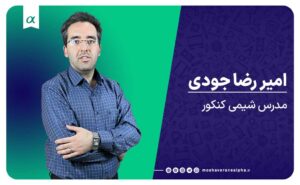 شیمی دکتر امیررضا جودی آموزشگاه کنکور مشاوران آلفا تبریز