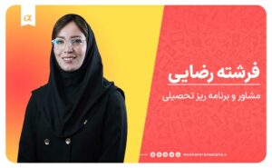 مشاوره و برنامه ریزی تحصیلی استاد فرشته رضایی آموزشگاه کنکور و نهایی تبریز