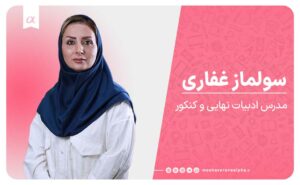 ادبیات خانم دکتر سولماز غفاری آموزشگاه کنکور و نهایی درس ادبیات تبریز