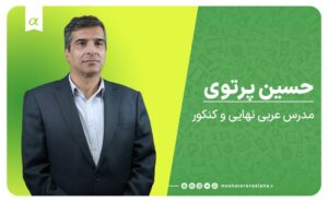 عربی استاد حسین پرتوی مدرس کلاس آموزشگاه کنکور و نهایی دروس عمومی تبریز مشاوران آلفا