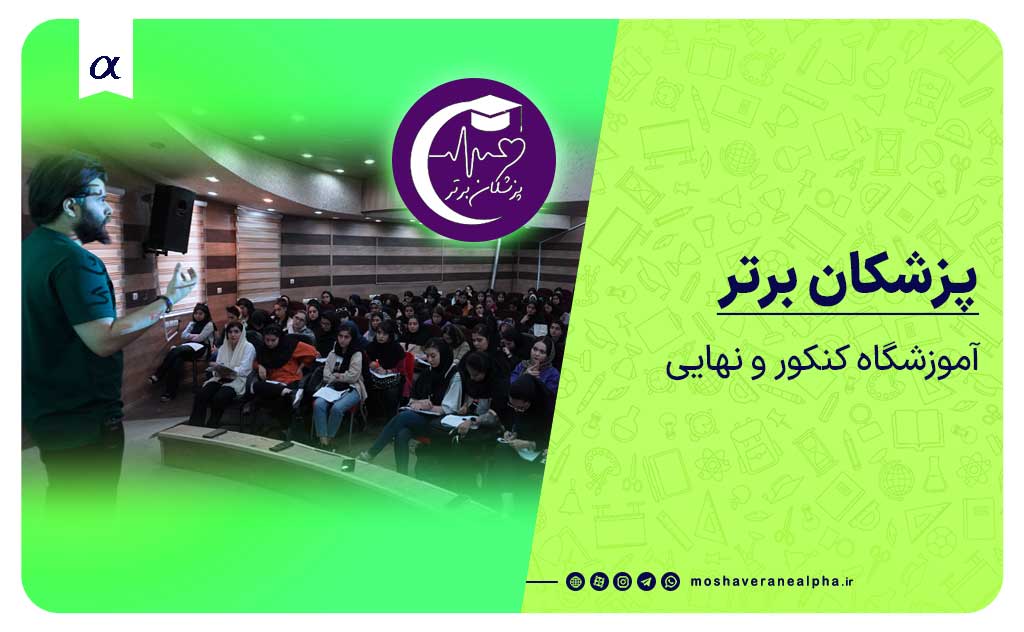 آموزشگاه کنکور و نهایی پزشکان برتر دکتر فرضی تبریز مشاوران آلفا