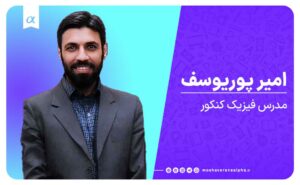 فیزیک استاد امیر پوریوسف آموزشگاه کنکور مشاوران آلفا