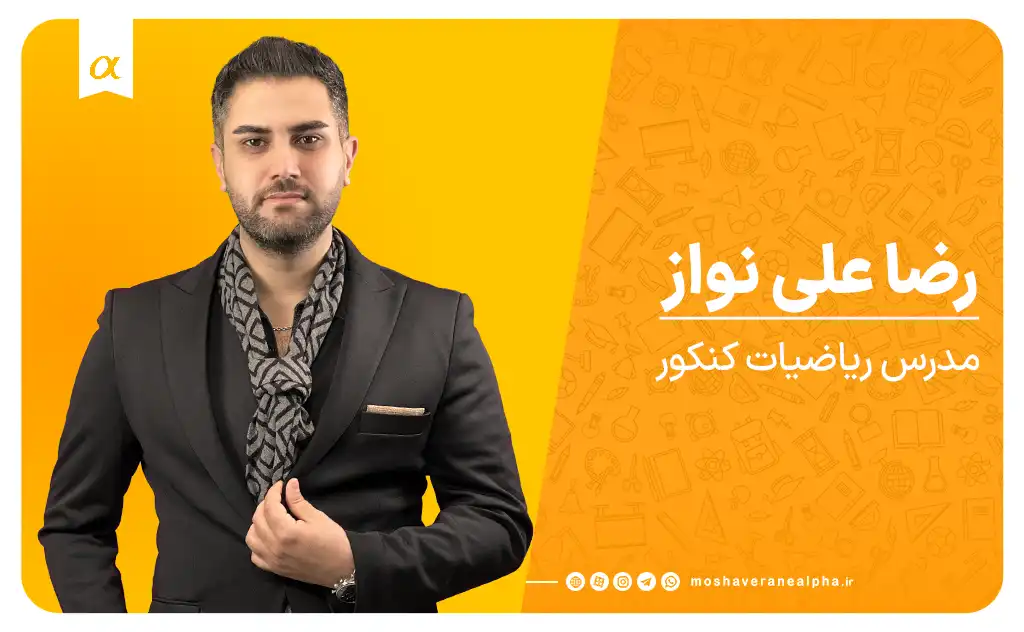 استاد رضا علی نواز مدرس کلاس ریاضیات کنکور تبریز مشاوران آلفا