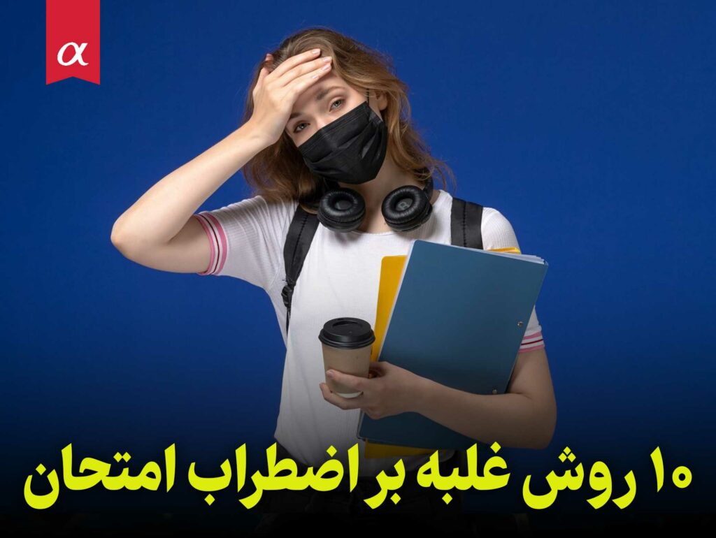 10 روش غلبه بر اضطراب امتحان