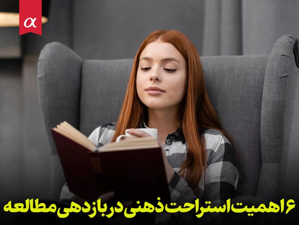 6 اهمیت استراحت ذهنی در بازدهی مطالعه