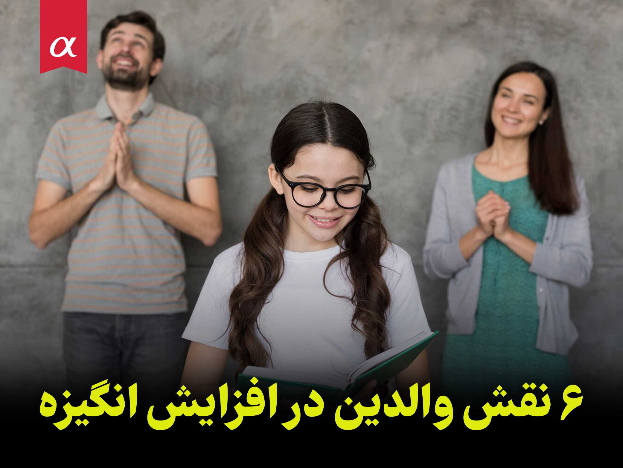 6 نقش والدین در افزایش انگیزه