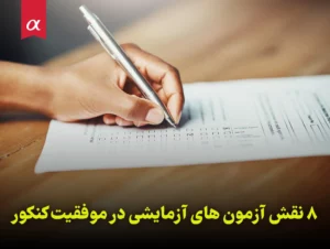 8 نقش آزمون‌ های آزمایشی در موفقیت کنکور مشاوران آلفا احمد احمدی