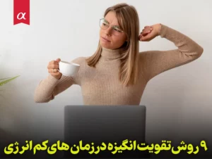 9 روش تقویت انگیزه در زمان های کم انرژی