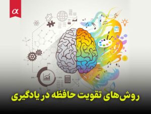 روش‌های تقویت حافظه در یادگیری مشاوران آلفا احمد احمدی