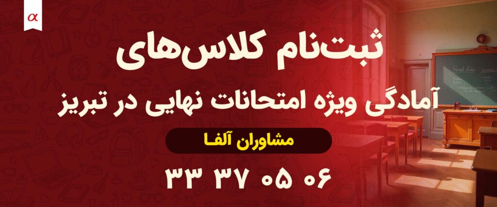 ثبت‌نام کلاس‌های آمادگی ویژه امتحانات نهایی در تبریز | مشاوران آلفا