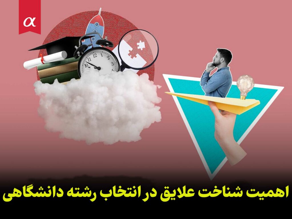 اهمیت شناخت علایق در انتخاب رشته دانشگاهی