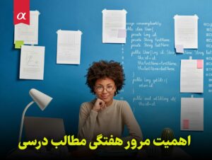 اهمیت مرور هفتگی مطالب درسی