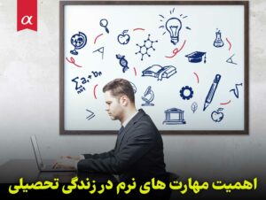 اهمیت مهارت های نرم در زندگی تحصیلی