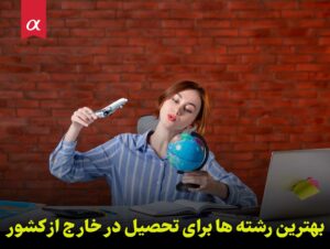 بهترین رشته ها برای تحصیل در خارج از کشور