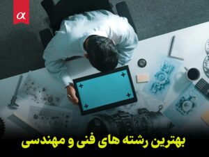 بهترین رشته های فنی و مهندسی