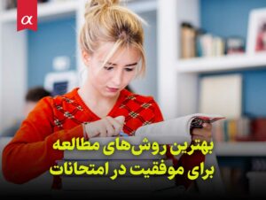 بهترین روش‌های مطالعه برای موفقیت در امتحانات