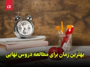 بهترین زمان برای مطالعه دروس نهایی مشاوران آلفا