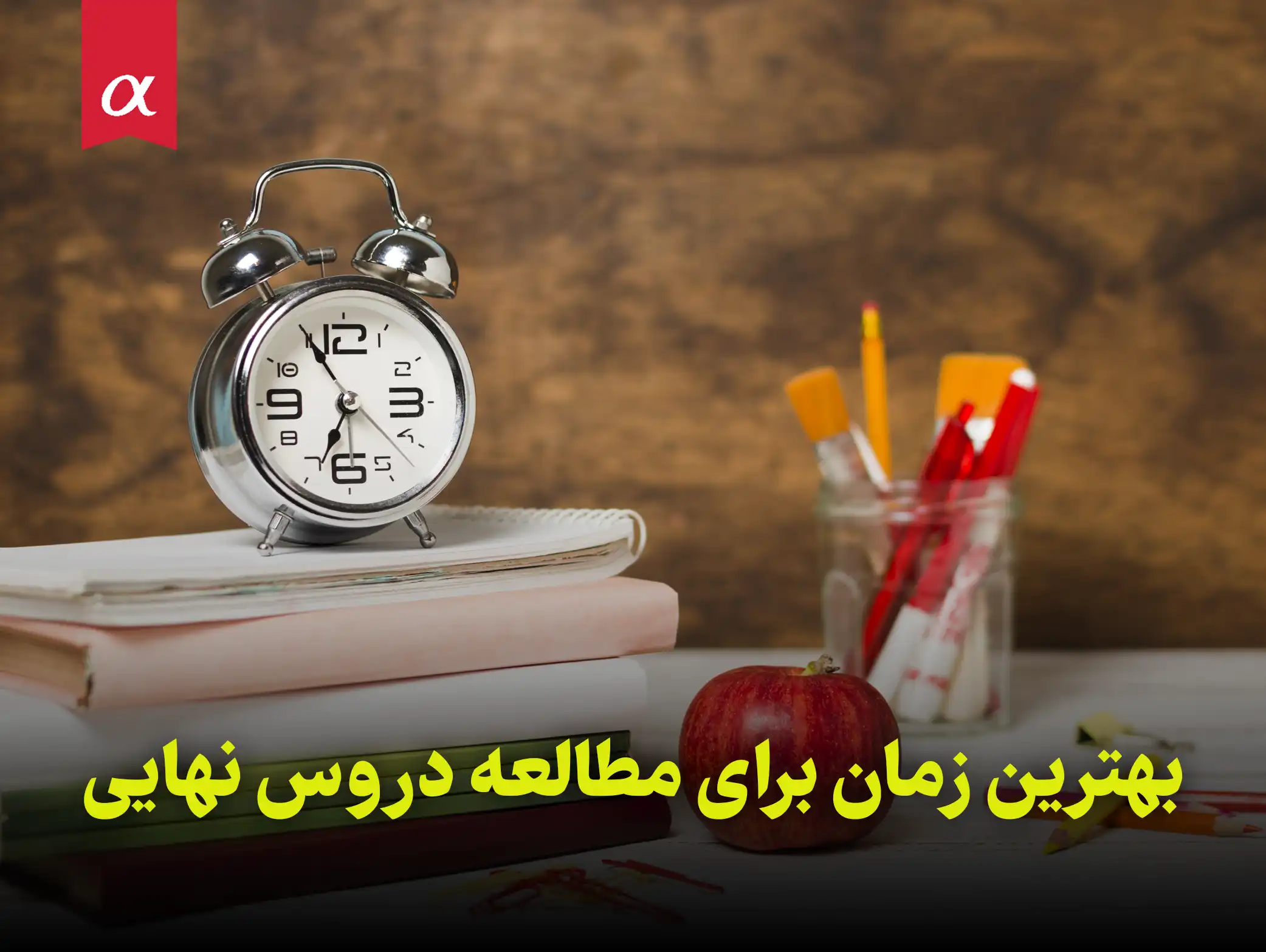 بهترین زمان برای مطالعه دروس نهایی