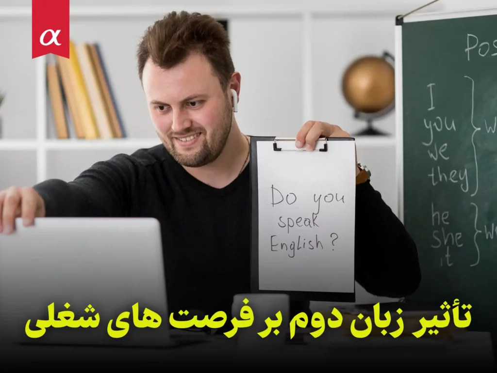 تأثیر زبان دوم بر فرصت های شغلی مشاور تحصیلی آلفا