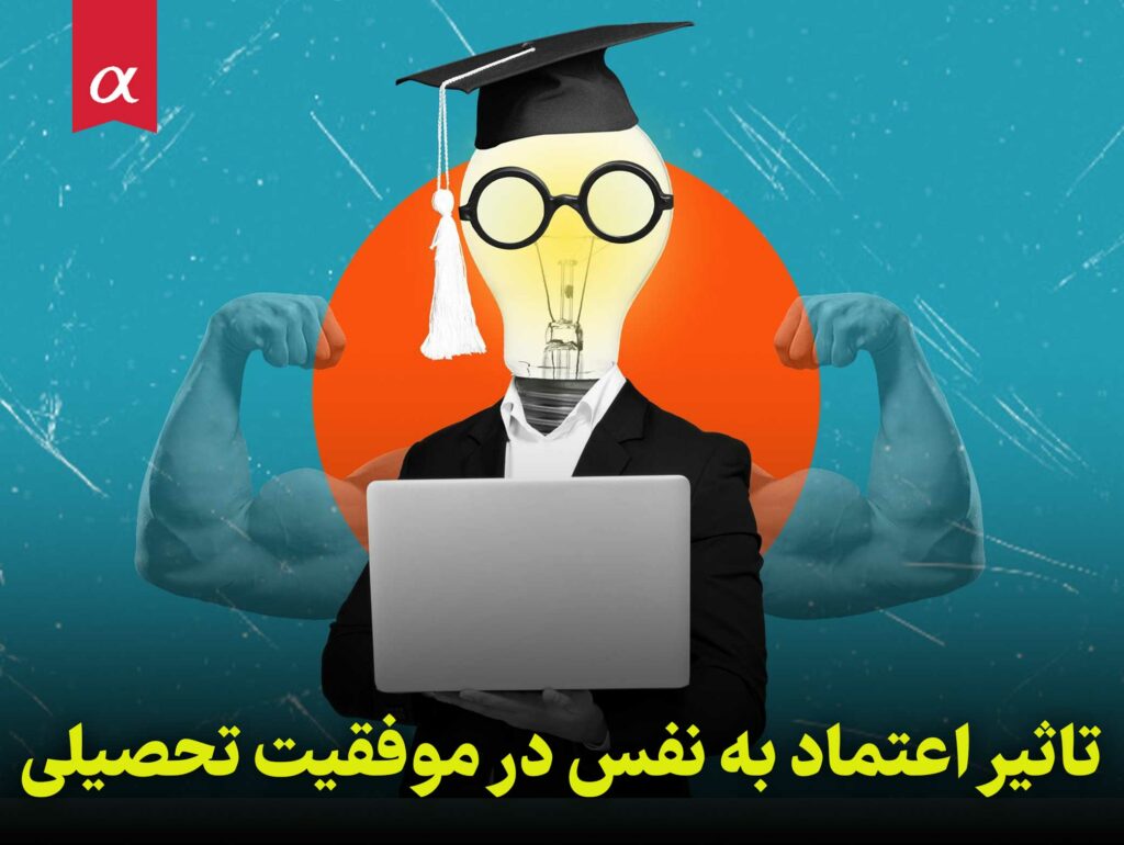 تاثیر اعتماد به نفس در موفقیت تحصیلی