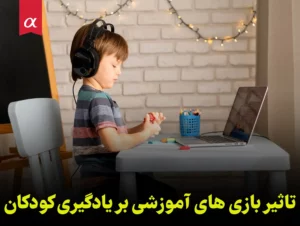 تاثیر بازی های آموزشی بر یادگیری کودکان