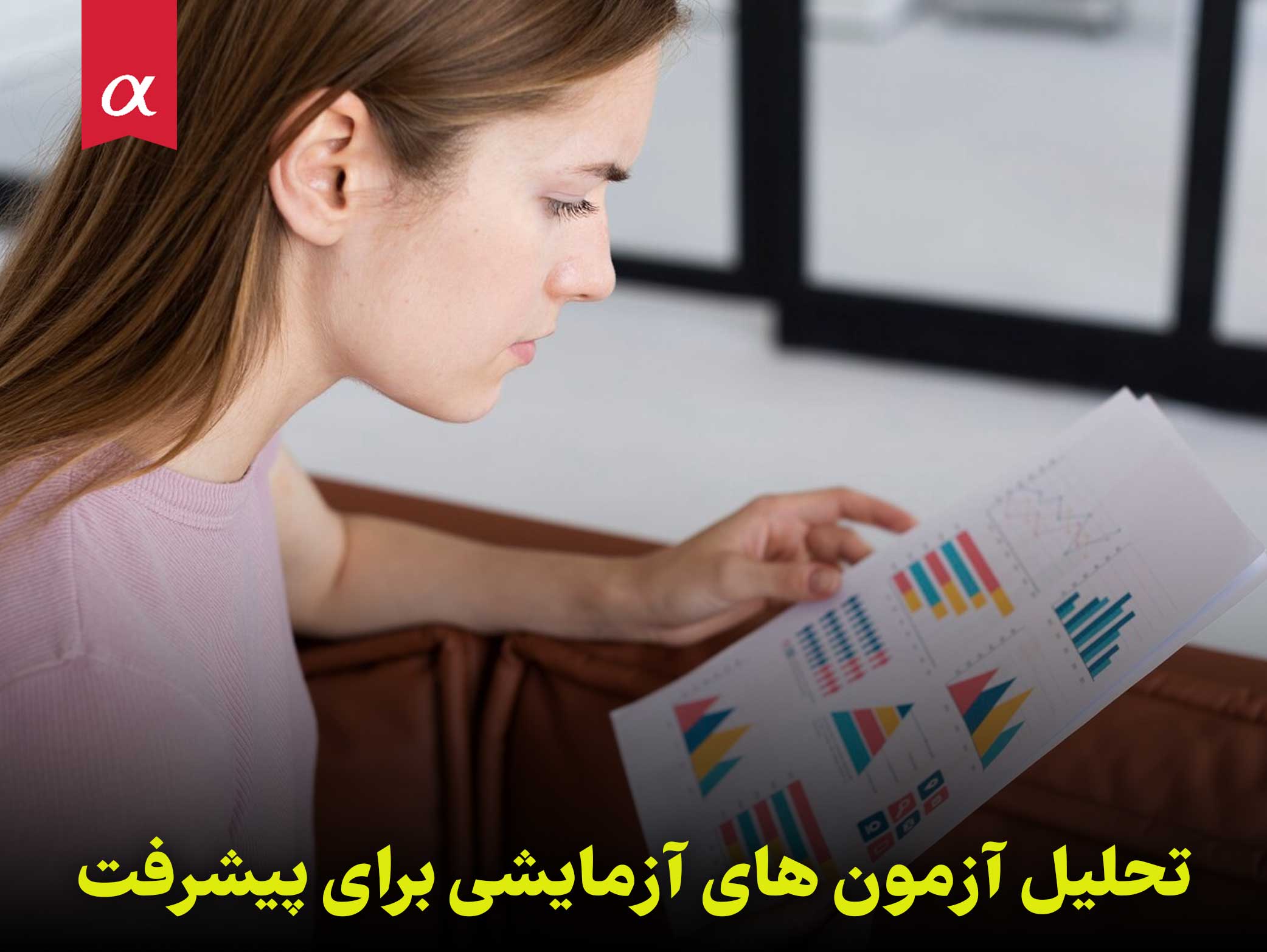 تحلیل آزمون های آزمایشی برای پیشرفت