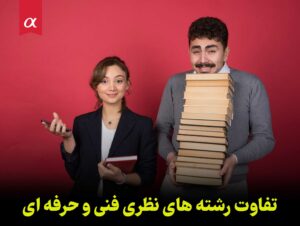 تفاوت رشته های نظری فنی و حرفه ای