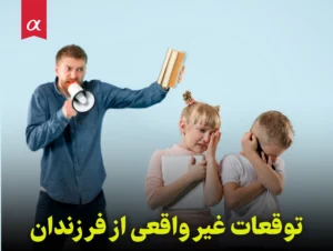 توقعات غیر واقعی از فرزندان