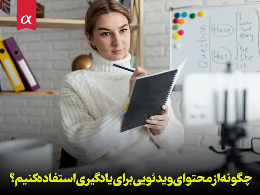 چگونه از محتوای ویدئویی برای یادگیری استفاده کنیم؟