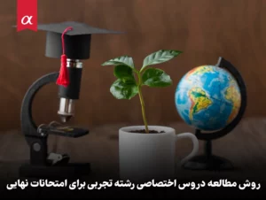 روش مطالعه دروس اختصاصی رشته تجربی برای امتحانات نهایی